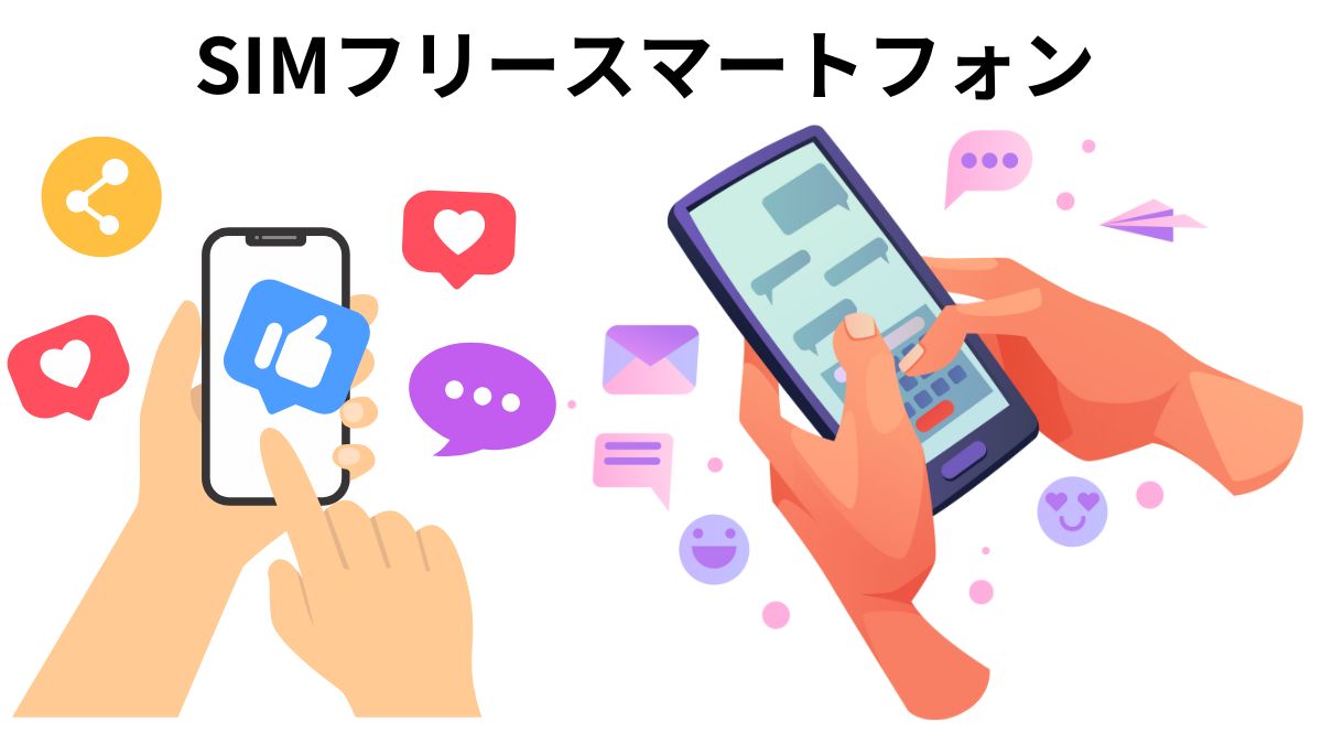 SIMフリースマートフォン