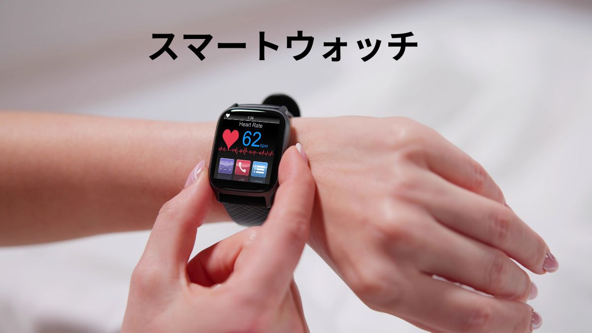 スマートウォッチ