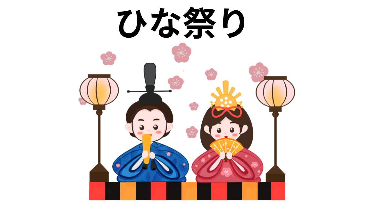 ひな祭り