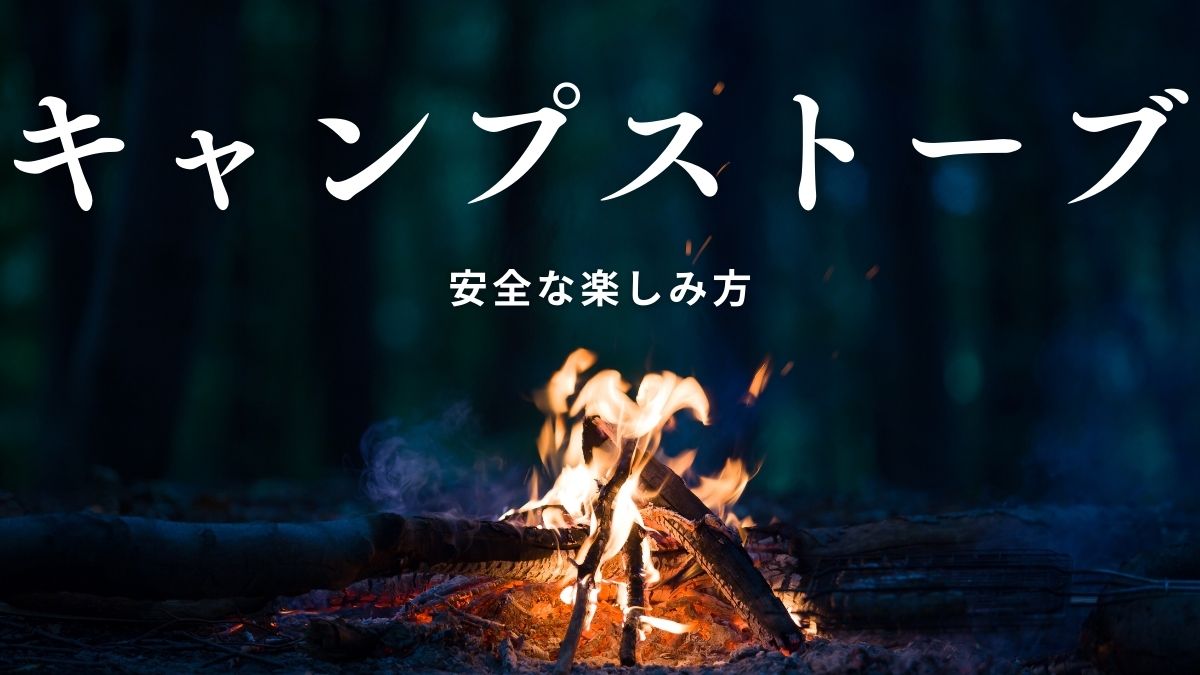 キャンプストーブ