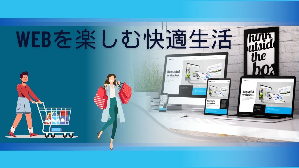 WEBを楽しむ快適生活