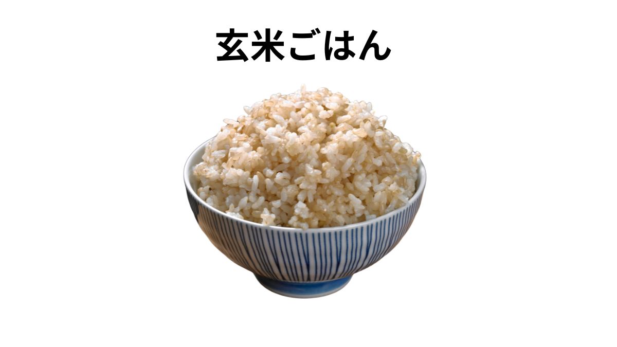 玄米ごはん