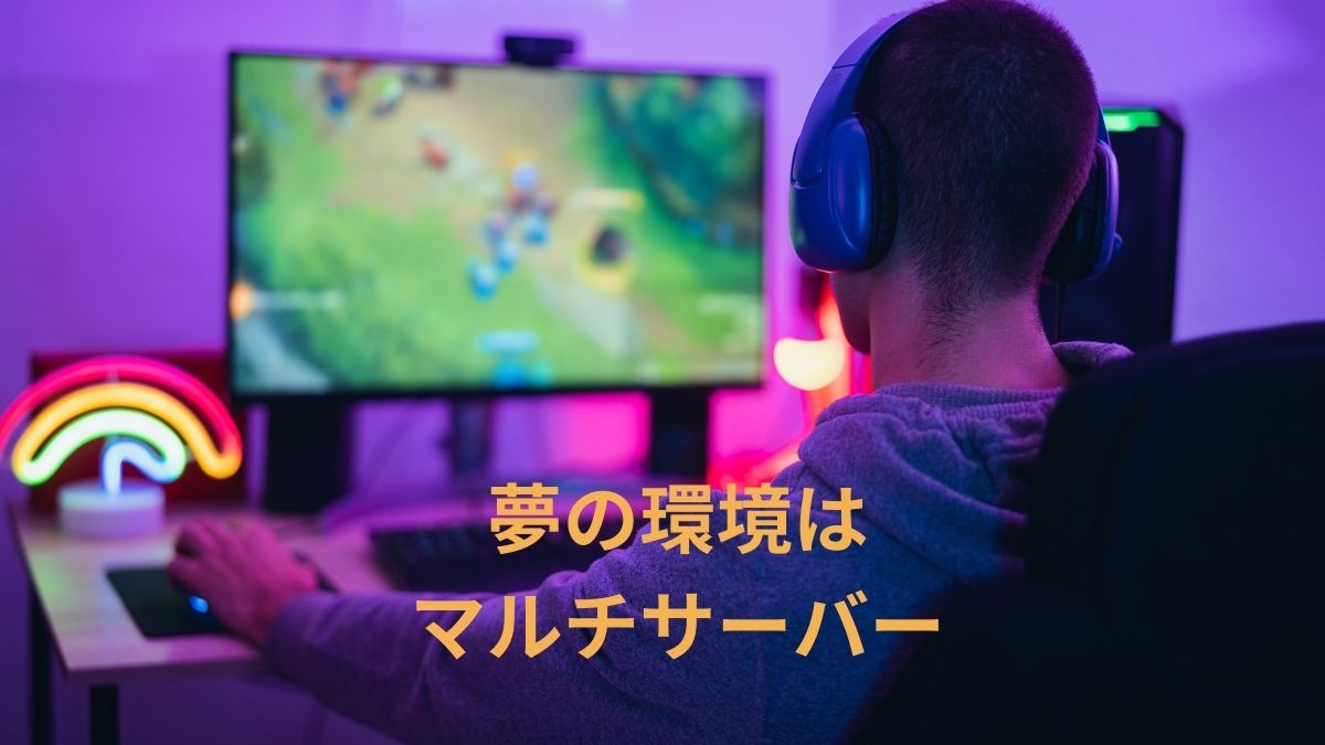 ゲームはマルチサーバー
